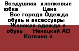 Воздушная, хлопковые юбка Tom Farr › Цена ­ 1 150 - Все города Одежда, обувь и аксессуары » Женская одежда и обувь   . Ненецкий АО,Коткино с.